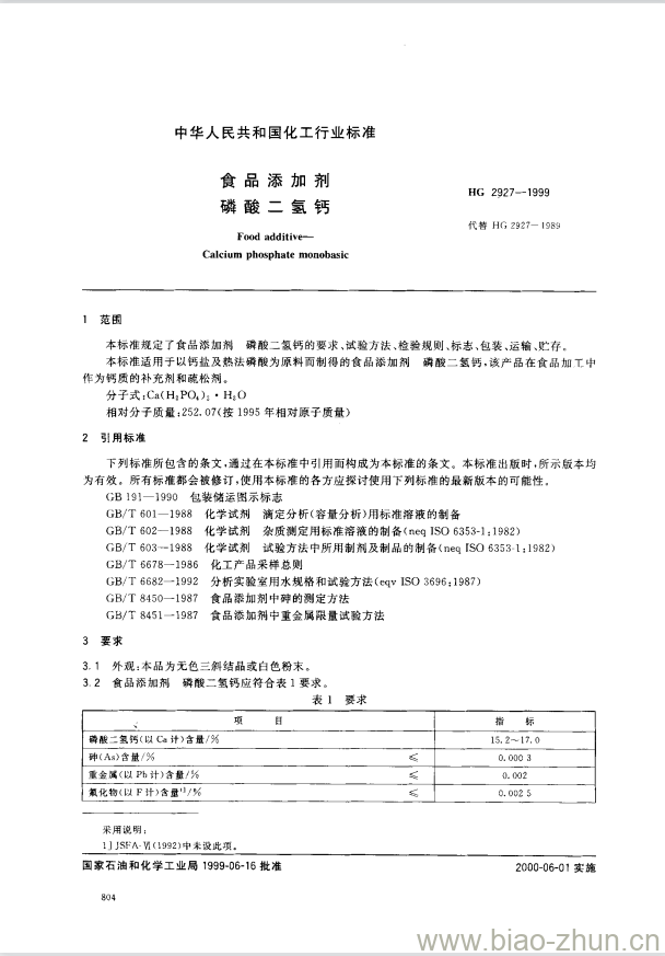 HG 2927-1999 食品添加剂 磷酸二氢钙