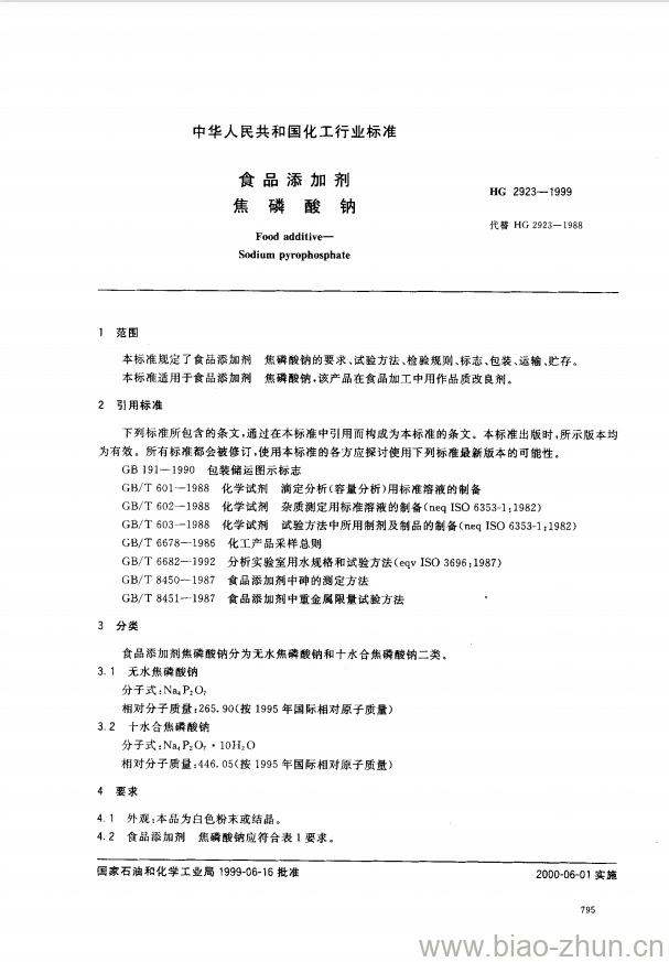 HG 2923-1999 食品添加剂 焦磷酸钠