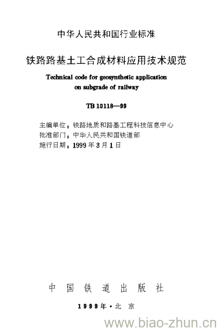 TB 10118-99 铁路路基土工合成材料应用技术规范