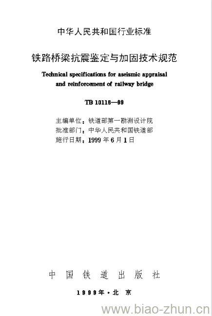 TB 1011B-99 铁路桥梁抗震鉴定与加固技术规范