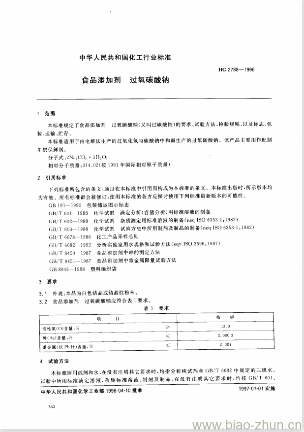 HG 2788-1996 食品添加剂 过氧碳酸钠