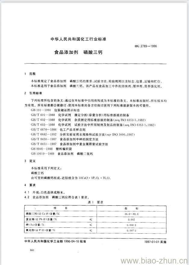 HG 2789-1996 食品添加剂 磷酸三钙