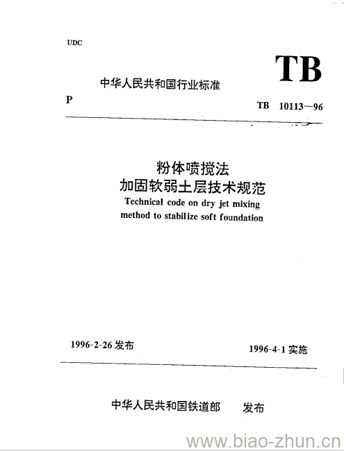 TB 10113-96 粉体喷搅法加固软弱土层技术规范