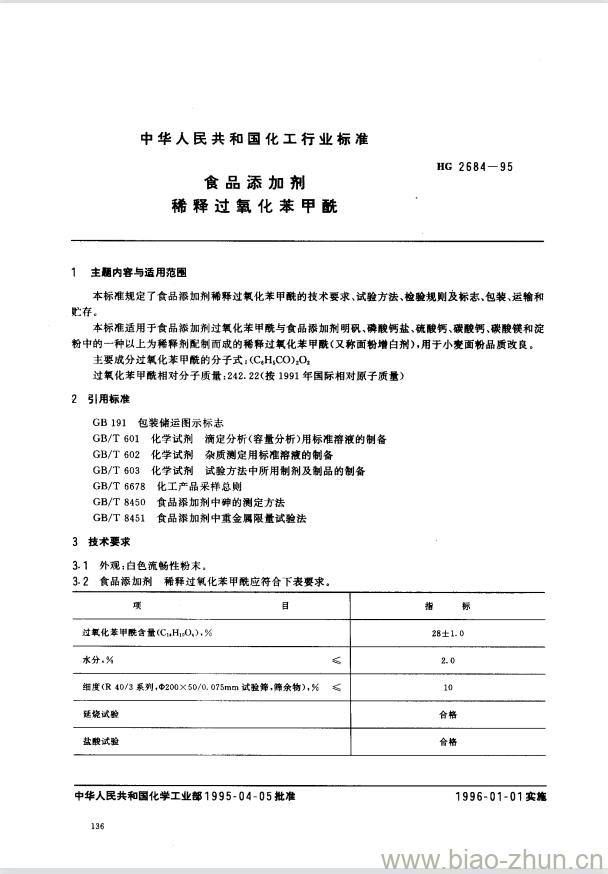 HG 2684-1995 食品添加剂 稀释过氧化苯甲酰