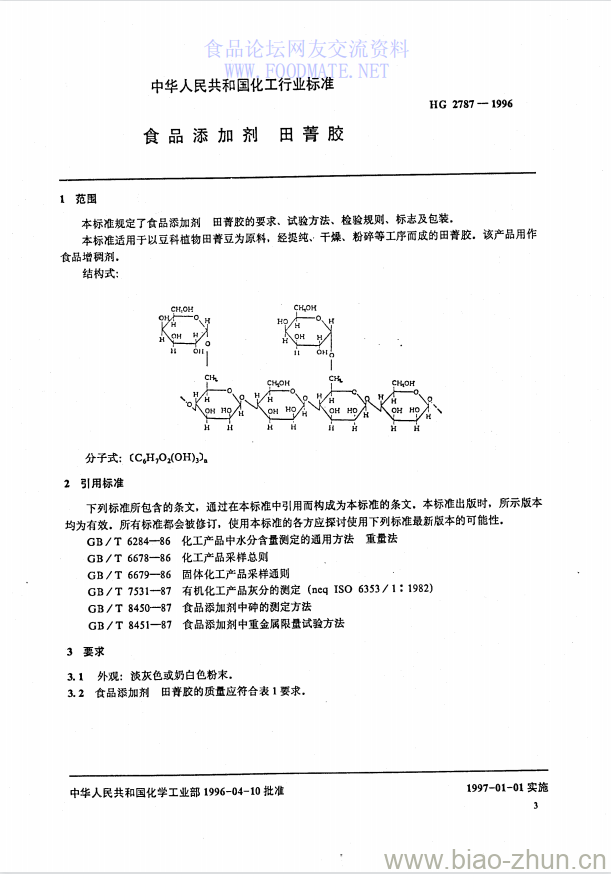 HG 2787-1996 食品添加剂 田菁胶