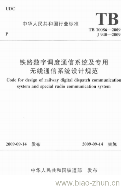 TB 10086-2009 铁路数字调度通信系统及专用无线通信系统设计规范