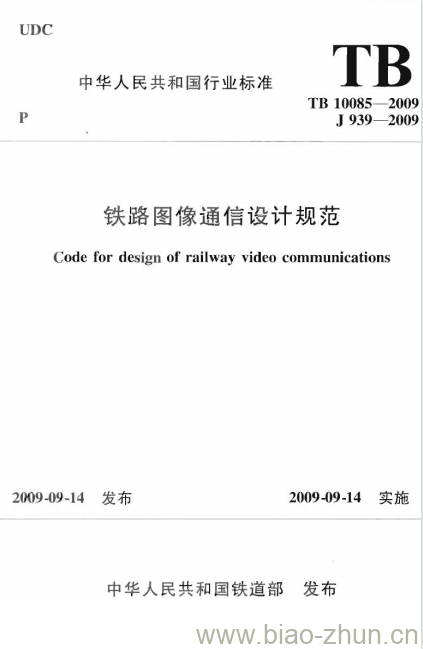 TB 10085-2009 铁路图像通信设计规范