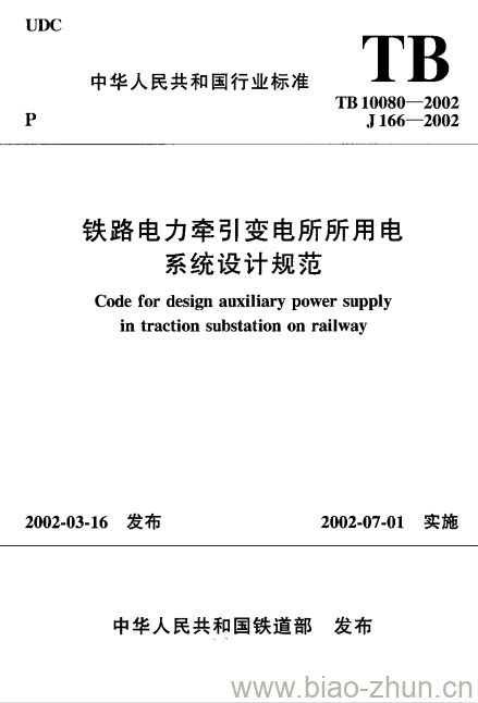 TB 10080-2002 铁路电力牵引变电所所用电系统设计规范