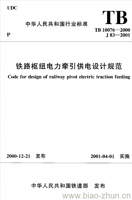 TB 10076-2000 铁路枢纽电力牵引供电设计规范