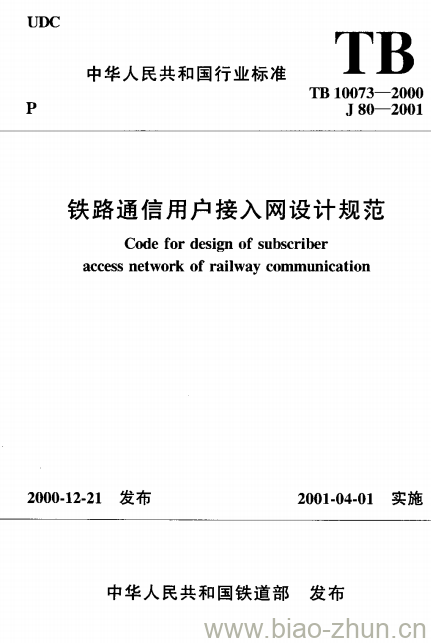 TB 10073-2000 铁路通信用户接入网设计规范