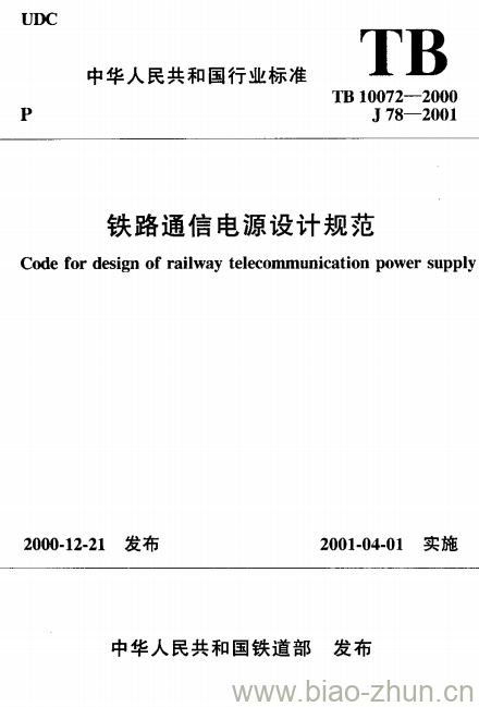 TB 10072-2000 铁路通信电源设计规范