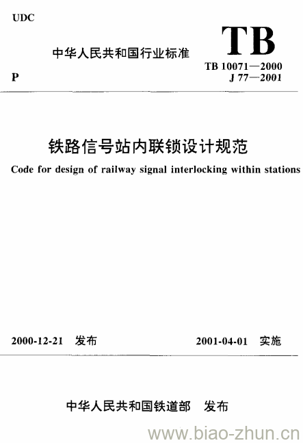 TB 10071-2000 铁路信号站内联锁设计规范