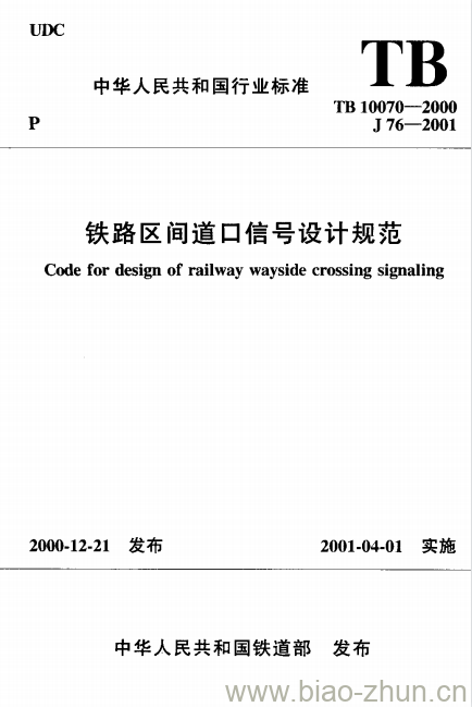 TB 10070-2000 铁路区间道口信号设计规范