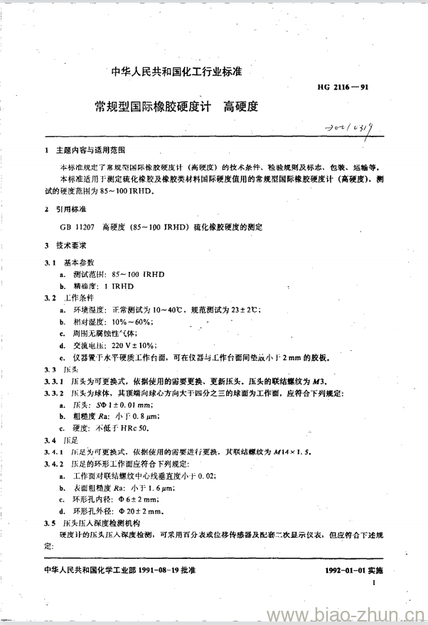 HG 2116-1991 常规型国际橡胶硬度计 高硬度