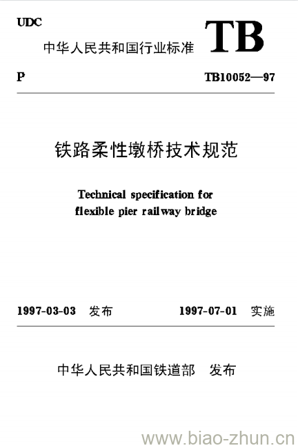 TB 10052-97 铁路柔性墩桥技术规范