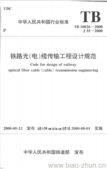 TB 10026-2000 铁路光(电)缆传输工程设计规范