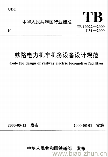 TB 10022-2000 铁路电力机车机务设备设计规范