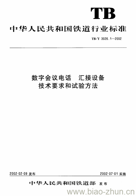 TB/T 3026.1-2002 数字会议电话汇接设备技术要求和试验方法