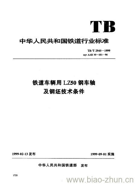 TB/T 2945-1999 铁道车辆用LZ50钢车轴及钢坯技术条件