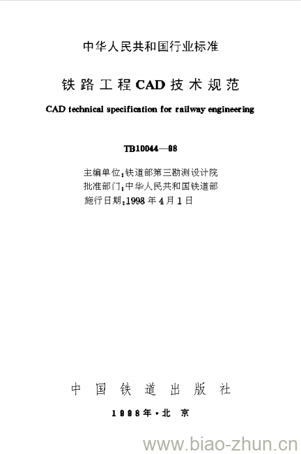 TB 10044-98 铁路工程CAD技术规范