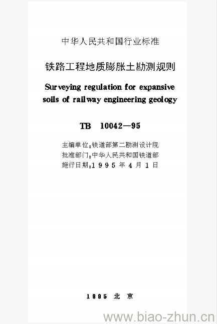 TB 10042-95 铁路工程地质膨胀土勘测规则