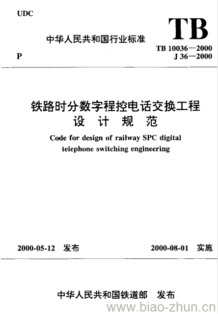 TB 10036-2000 铁路时分数字程控电话交换工程设计规范