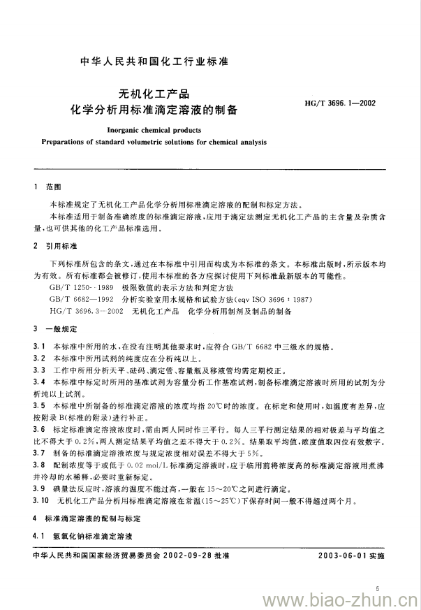 HG/T 3696.1-2002 无机化工产品化学分析用标准滴定溶液的制备