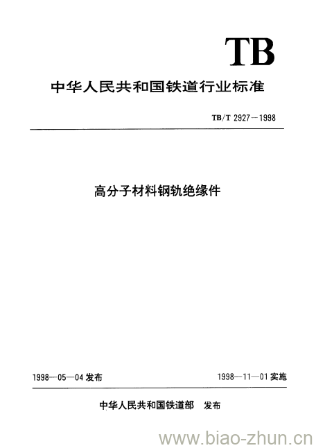 TB/T 2927-1998 高分子材料钢轨绝缘件