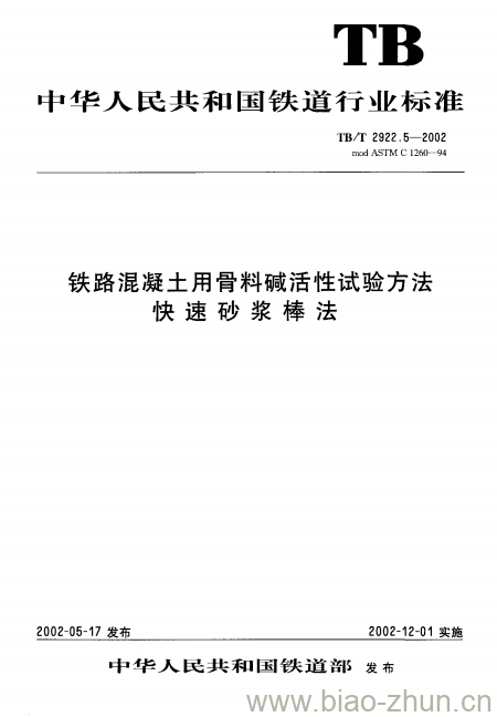 TB/T 2922.5-2002 铁路混凝土用骨料碱活性试验方法快速砂浆棒法