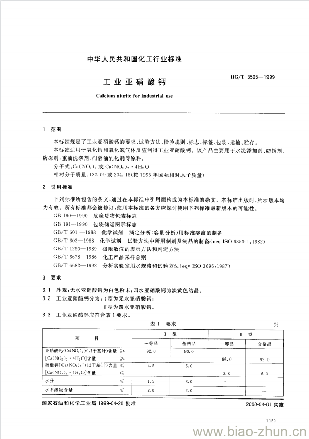 HG/T 3595-1999 工业亚硝酸钙