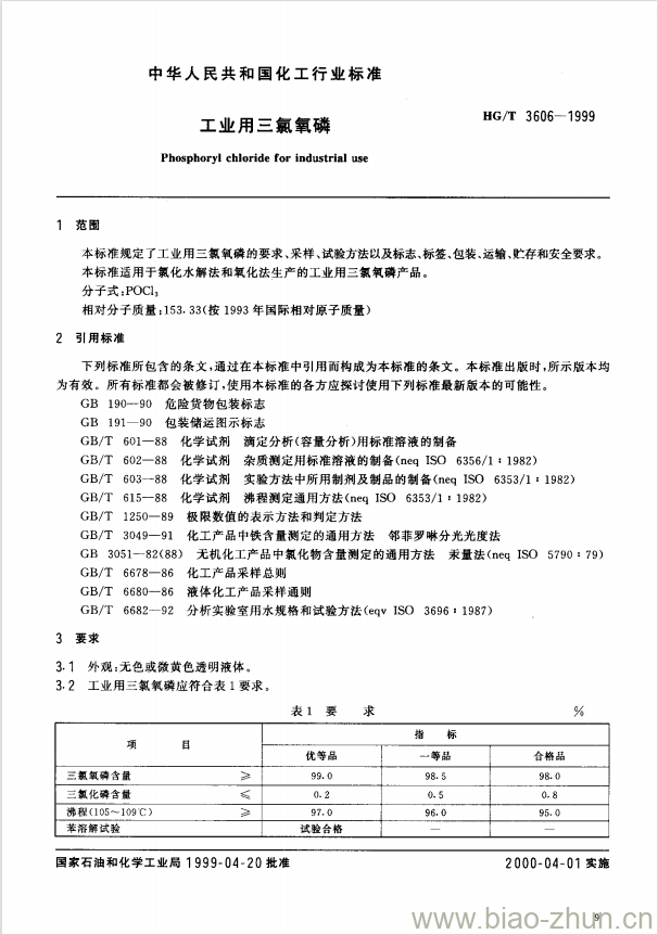 HG/T 3606-1999 工业用三氯氧磷