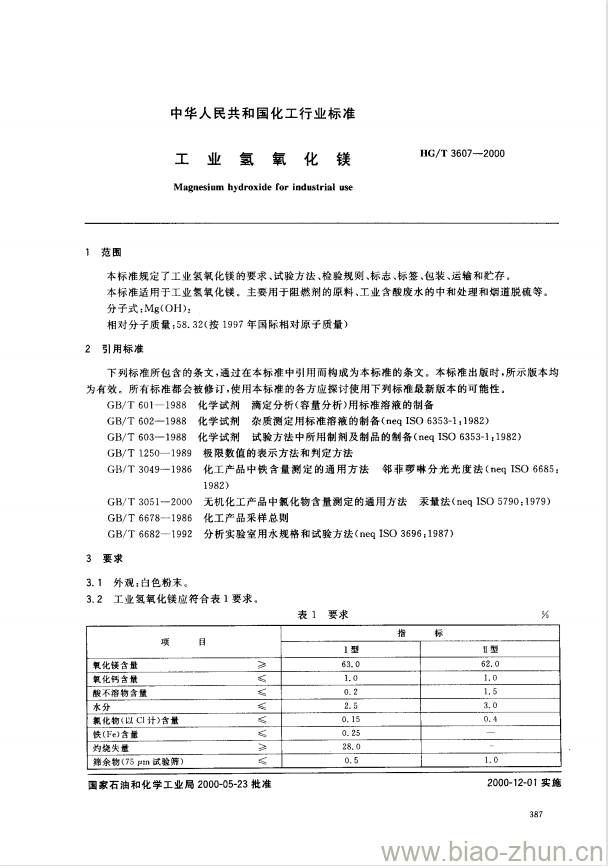 HG/T 3607-2000 工业氢氧化镁