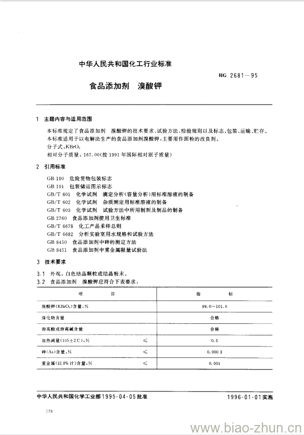 HG 2681-1995 食品添加剂溴酸钾