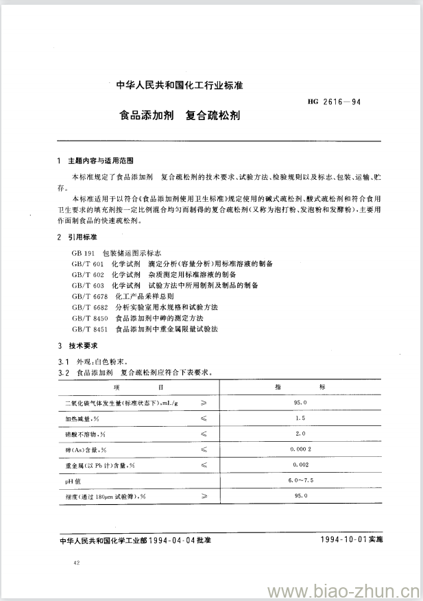 HG 2616-1994 食品添加剂 复合疏松剂