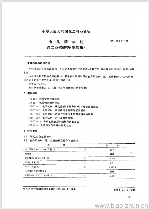 HG 2682-1995 食品添加剂 连二亚硫酸钠(保险粉)