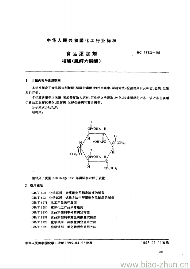 HG 2683-1995 食品添加剂 植酸(肌醇六磷酸)