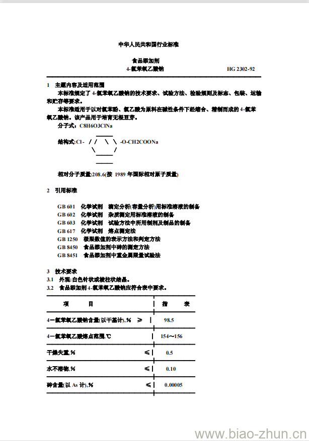 HG 2302-1992 食品添加剂 4-氯苯氧乙酸钠