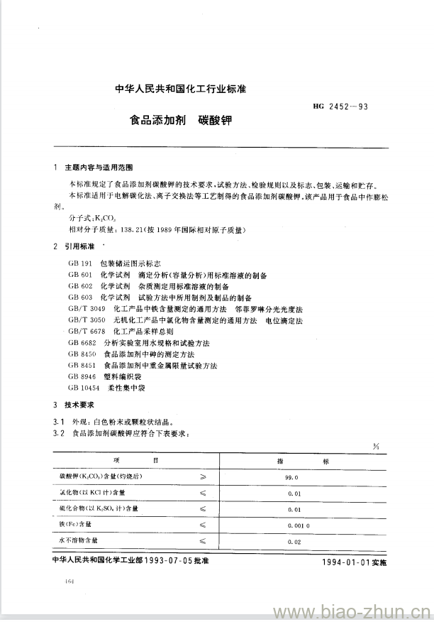 HG 2452-1993 食品添加剂碳酸钾