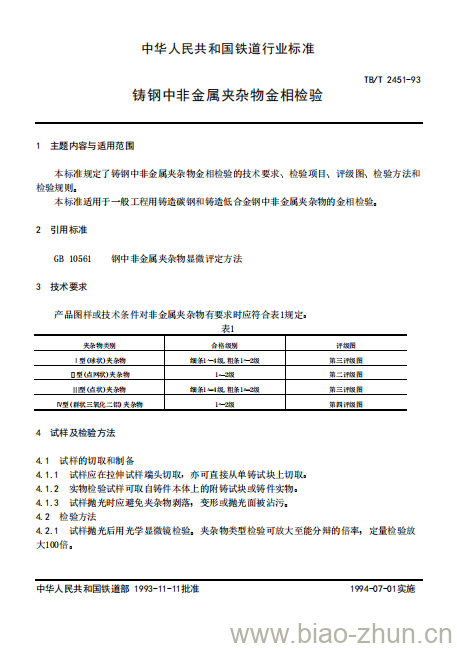 TB/T 2451-93 铸钢中非金属夹杂物金相检验