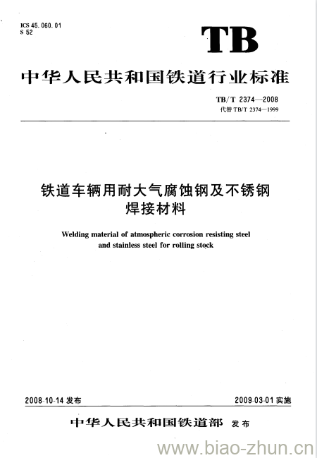 TB/T 2374-2008 铁道车辆用耐大气腐蚀钢及不锈钢焊接材料