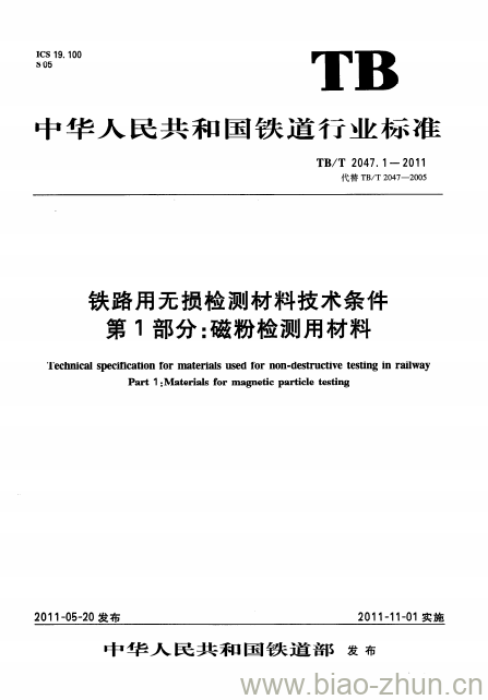 TB/T 2047.1-2011 铁路用无损检测材料技术条件第1部分:磁粉检测用材料