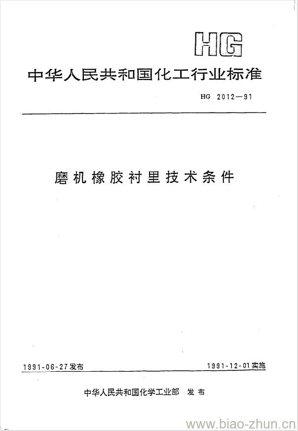 HG 2012-1991 磨机橡胶衬里技术条件