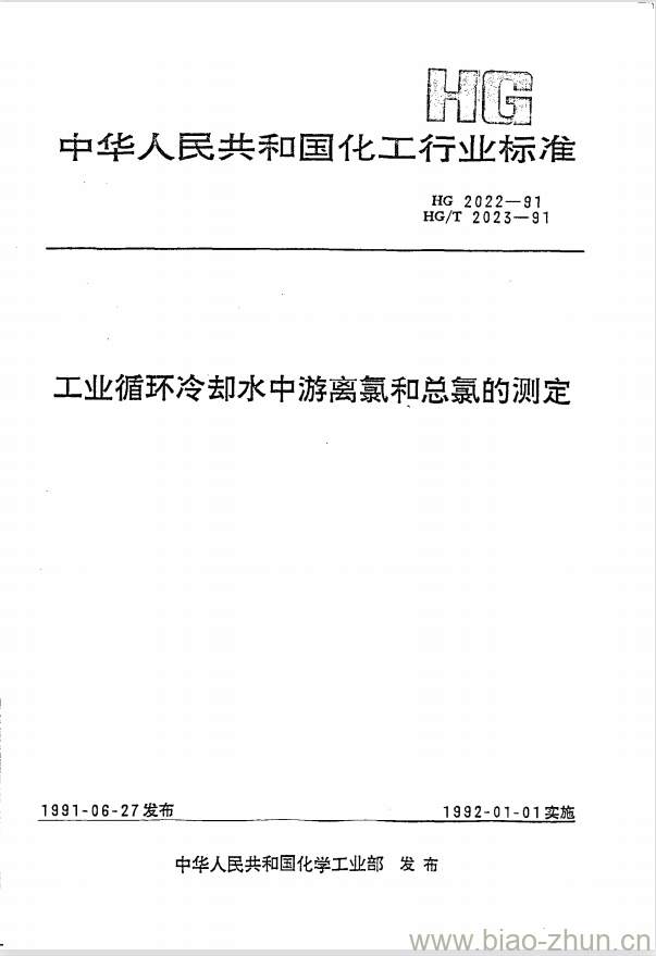 HG 2022-1991 工业循环冷却水中游离氯和总氯的测定