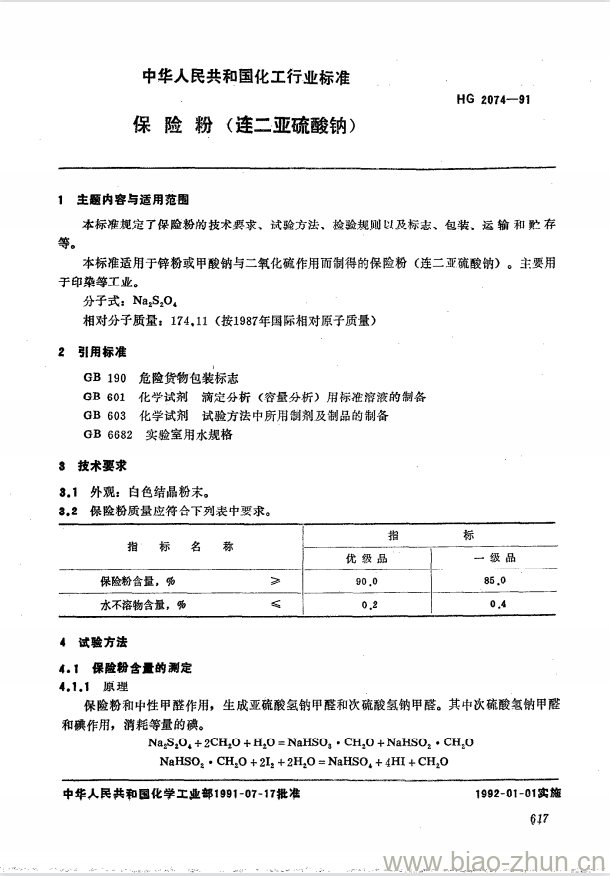 HG 2074-1991 保险粉(连二亚硫酸钠)