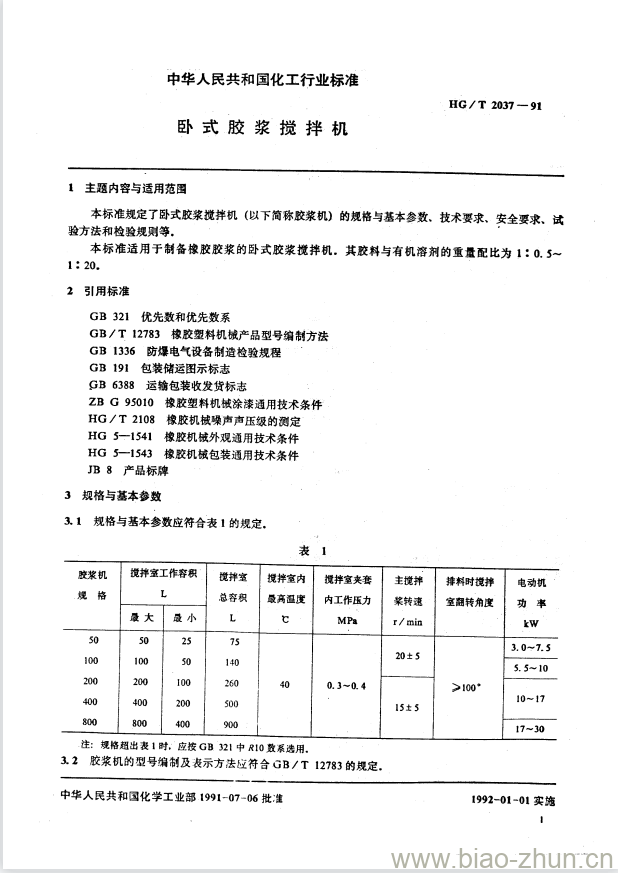 HG/T 2037-1991 卧式胶浆搅拌机