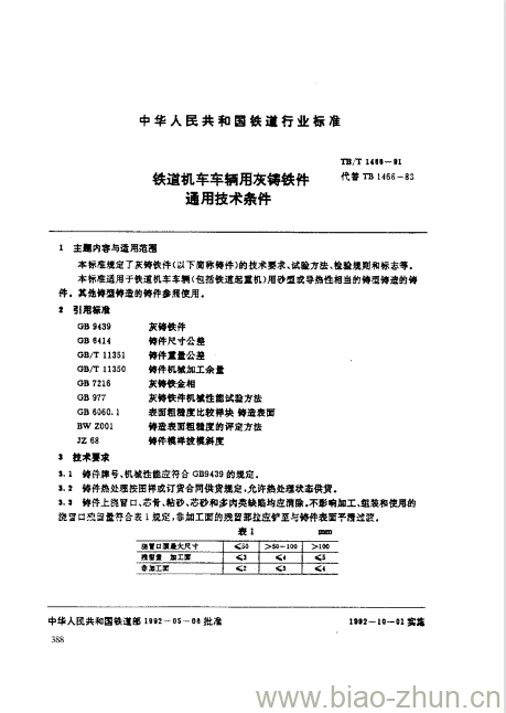 TB/T 1466-91 铁道机车车辆用灰铸铁件通用技术条件