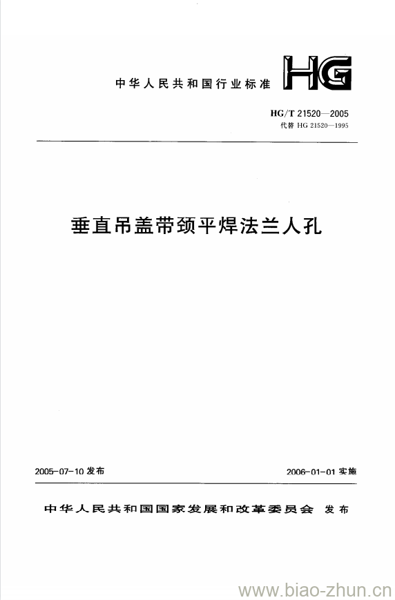 HG/T 21520-2005 垂直吊盖带颈平焊法兰人孔