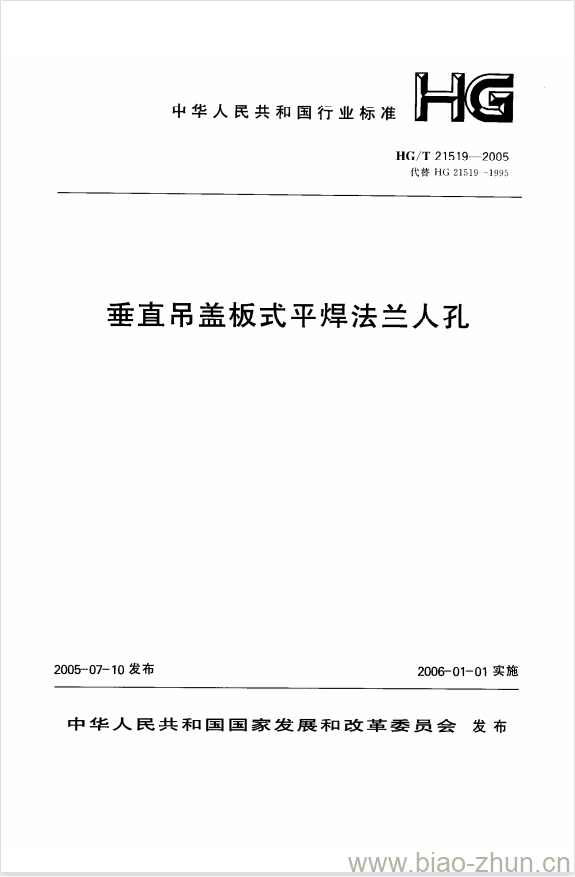 HG/T 21519-2005 垂直吊盖板式平焊法兰人孔