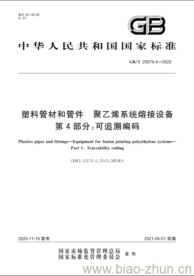 GB/T 20674.4-2020 塑料管材和管件聚乙烯系统熔接设备第4部分:可追溯编码