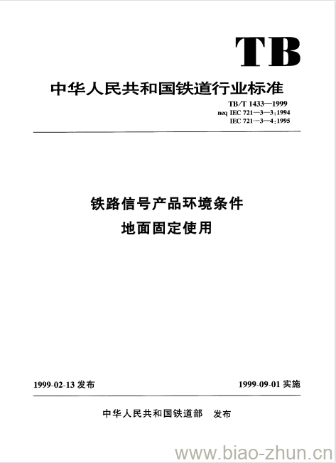 TB/T 1433-1999 铁路信号产品环境条件地面固定使用